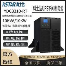 KSTARʿ_UPSgԴYDC3310-RTھʽ10KVA/10KWLЧC