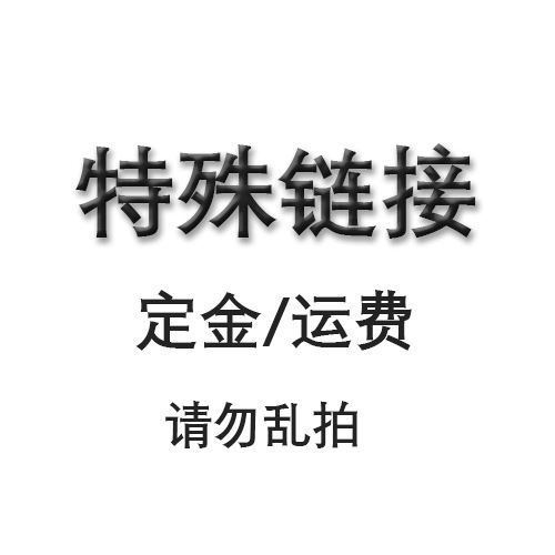 特殊链接 / 仅供支付定金-运费