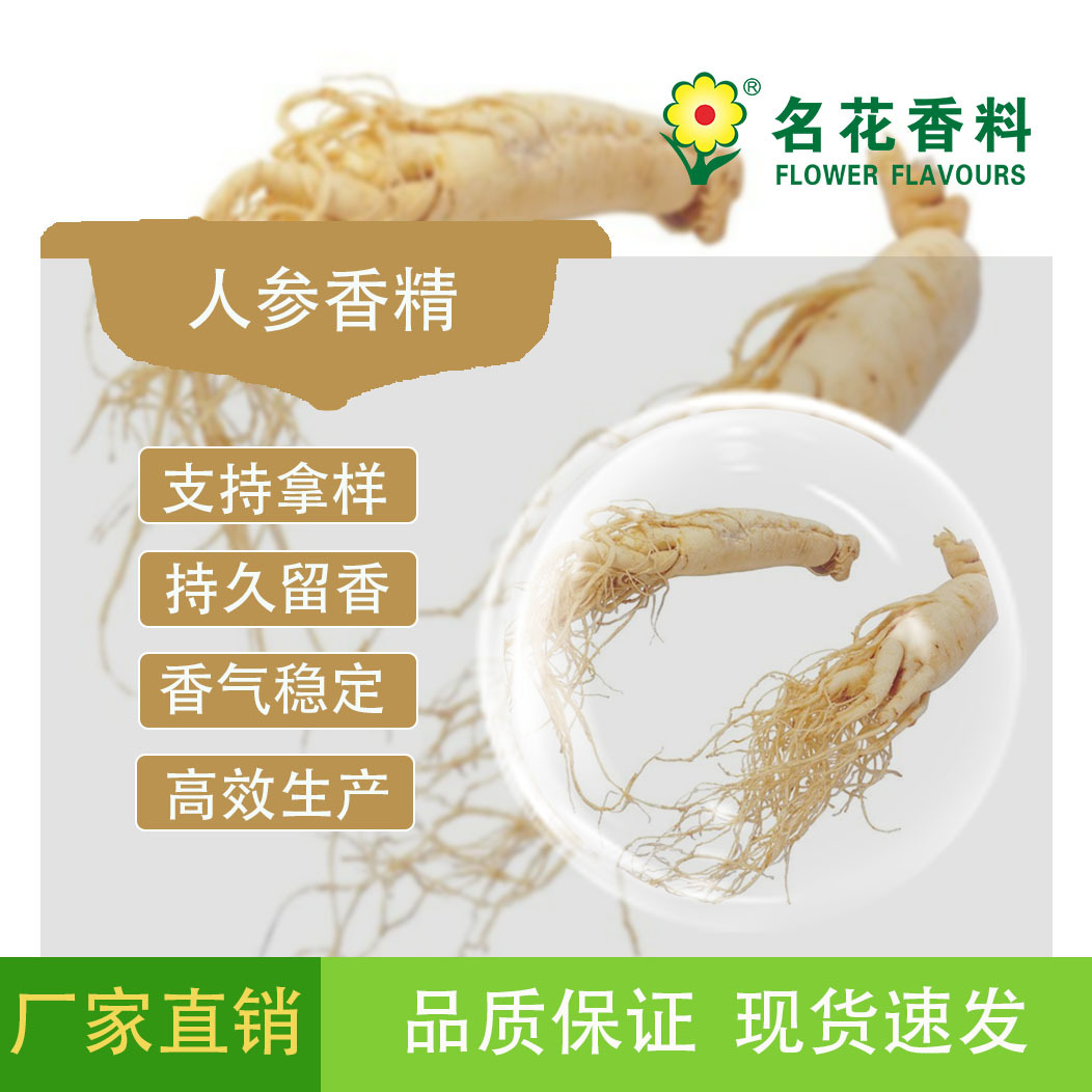 人参香精  可用于保健品饮料的食用 液体香精