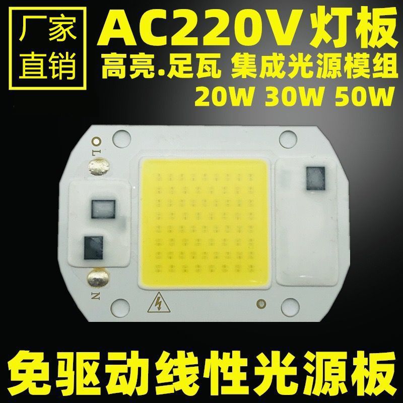 led灯板220V高亮灯珠免驱动投光灯射灯路灯光源20W30W50w集成芯片|ms