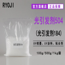 供应Rycure504 表干型紫外光固化 光敏剂 504(184)