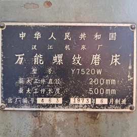 万能螺纹磨床Y7520W 汉江机床厂