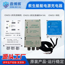 船用救生艇充电器救助艇蓄电池充电器CD-4212-1  CD-4212-2
