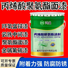 丙烯酸聚氨酯面漆环氧富锌底漆耐酸碱防腐漆双组份聚氨酯面漆