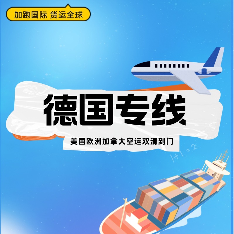 德国专线 国际物流快递海外仓整柜空运海运亚马逊FBA头程货代