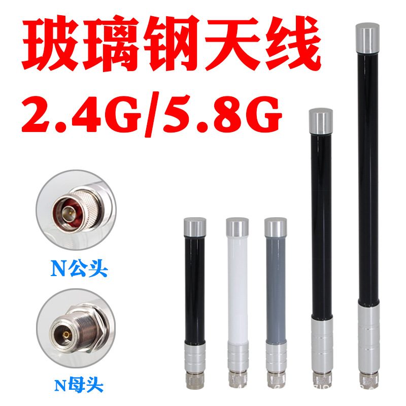 2.4G 5.8G双频路由器AP网桥基站无线网卡增强信号外置玻璃钢天线