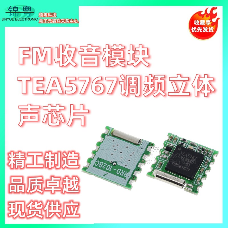 FM收音模块 TEA5767 完整版 调频立体声芯片