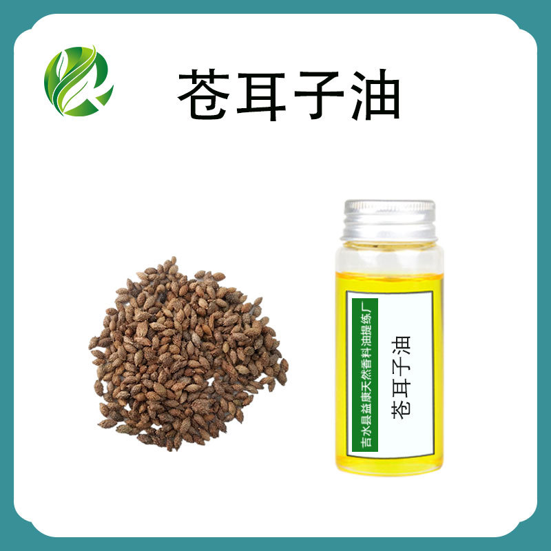 苍耳子油苍耳子精油植物单方精油按摩护肤日化原料厂家批发