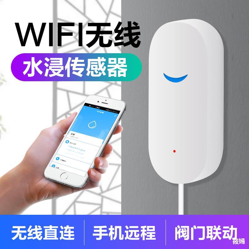 家用wifi水浸報警器水閥閥門漏水聯動智能手機遠程控制探測溢水位