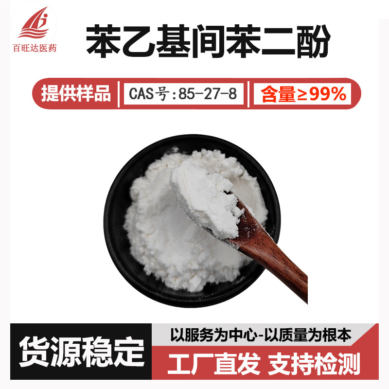 苯乙基间苯二酚 377 99% 85-27-8化妆品级原料