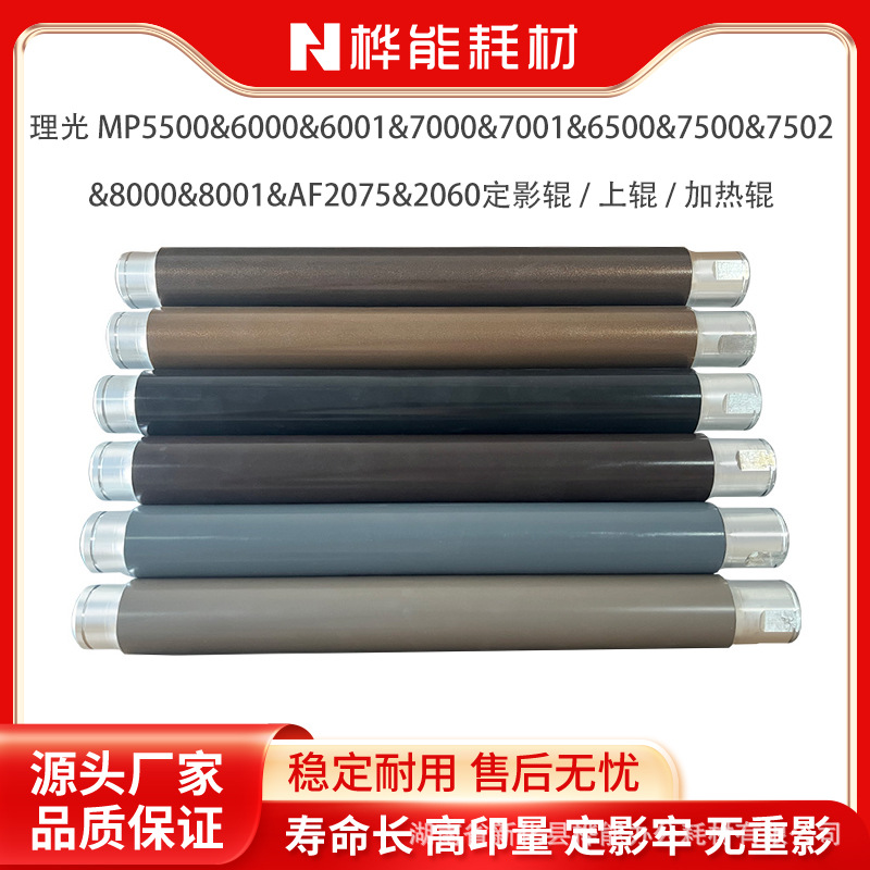 理光6000&6001&7000定影上辊
