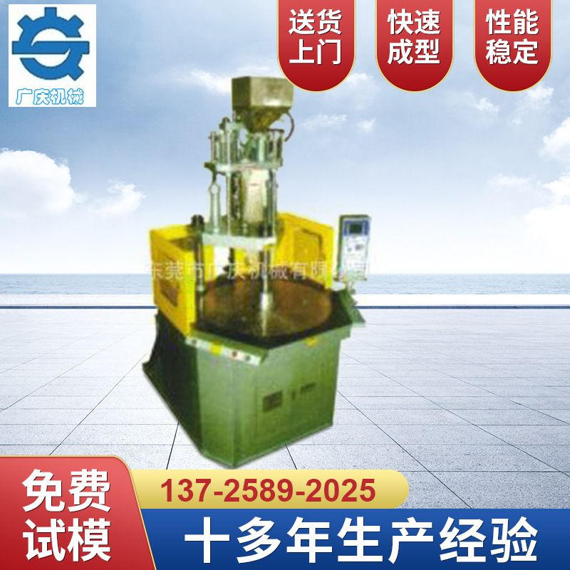生产销售 广庆机械GQ-45VR-3S 3站圆盘机 东莞立式注塑机