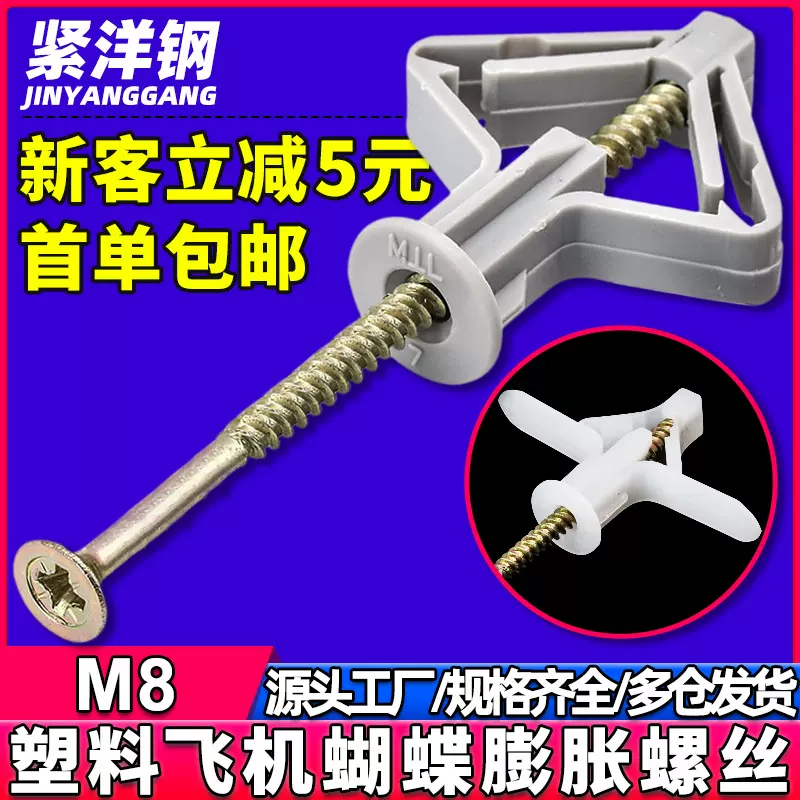尼龙塑料石膏板专用飞机膨胀螺丝蝴蝶膨胀螺栓膨胀管胶塞螺丝钉M8