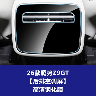 Control Navigation Tempered Film Screen | Car interior film - 26-models-of-denza-z9gt-rear-air-conditioner-high-definition-tempered-film