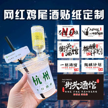 网红街头鸡尾酒不干胶贴纸公路酒馆杯子文案标签设计便利店调酒