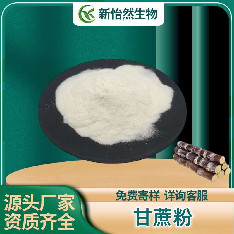 甘蔗粉99% 甘蔗纤维粉甘蔗果粉甘蔗提取水溶粉末固体饮料现货现发