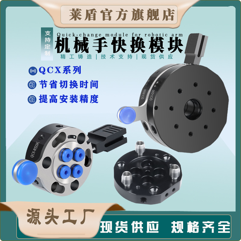 广东莱盾自动化机器人快换盘末端换枪盘自动快速切换QCX-G50系列