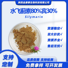 水飞蓟素80%双宾30%水飞蓟提取物Silymarin水飞蓟素奶蓟草粉