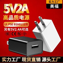 现货5v2a充电器美规UL认证日欧 USB口小家电电源适配器手机充电头