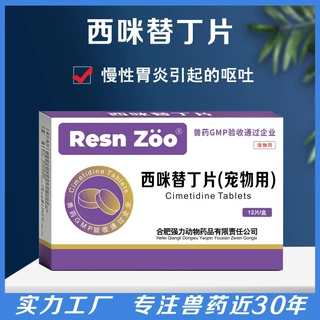厂家直供宠物兽用止吐药犬狗狗肠胃炎症呕吐止吐护胃西咪替丁片