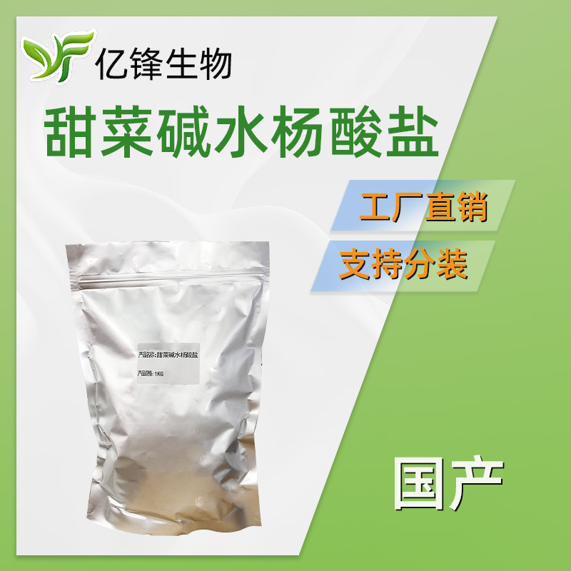 国产 甜菜碱水杨酸盐 护肤 化妆品原料 1kg