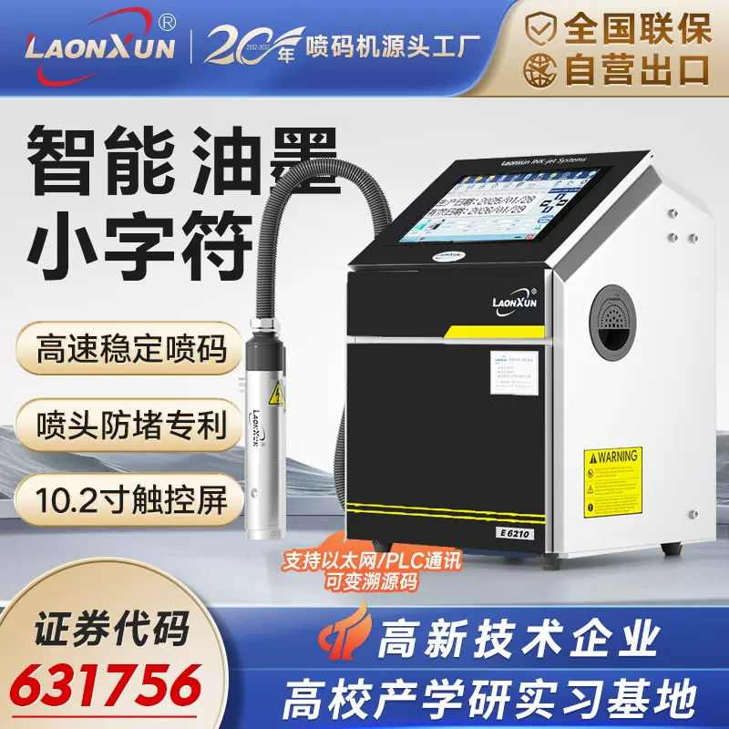 领迅E6210小字符喷码机高速全自动流水线二维码生产日期打码机