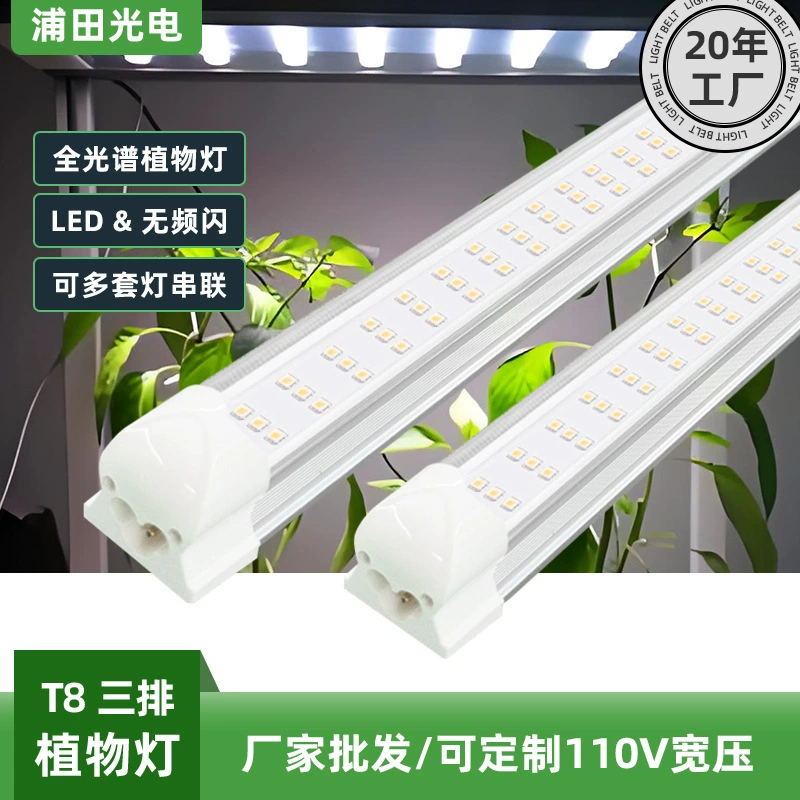 Full Spectrum T8 Три ряда интегрированных растений лампа роста лампа комнатные цветы, овощи, мясистая посадка светодиодных ламп