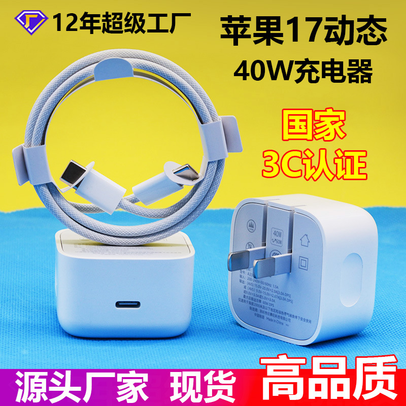 适用于苹果17充电器 3C认证PD40W充电头iPhone17pro苹果充电套装