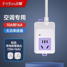 飞雕10a转16a空调热水器插座三孔排插大功率插板转换器延长麦太保