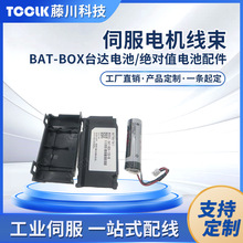 BAT-BOX 台达电池/绝对值伺服编码线电池变频器电源伺服配套