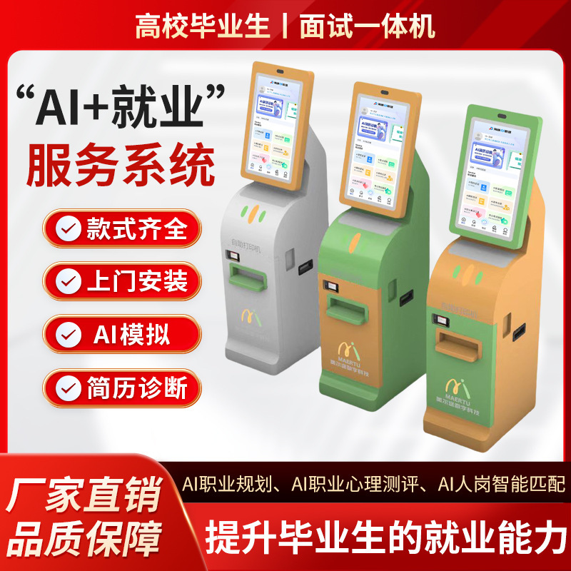 Ai智能高校面试机智能求职简历职途校园就业服务机自助模拟终端机|ms