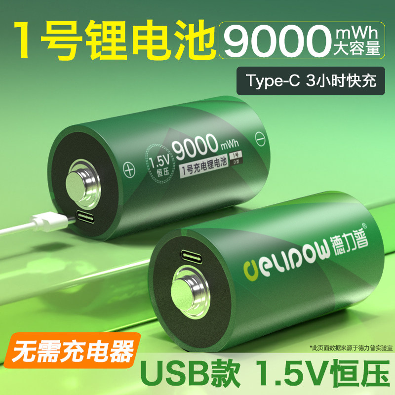 德力普1号电池9000mwh可充电1.5V恒压D型锂电池usb充电电池一号