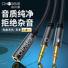 Choseal/秋叶原 电脑耳机麦克风二合一转接线3.5mm音频线 QS3502A