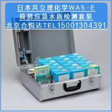 �ձ���������ѧWAS-E ����Ӧ��ˮ�ʼ����װ ˮ�ʿ��ټ���Լ���