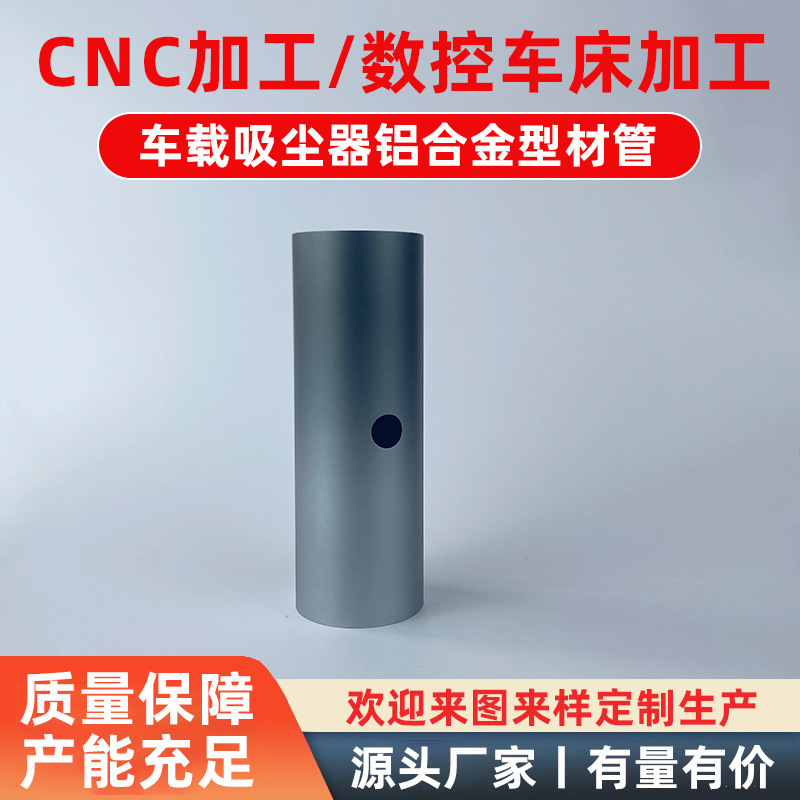 车载吸尘器铝合金型材管定制 cnc加工数控自动车床铝合金件加工厂