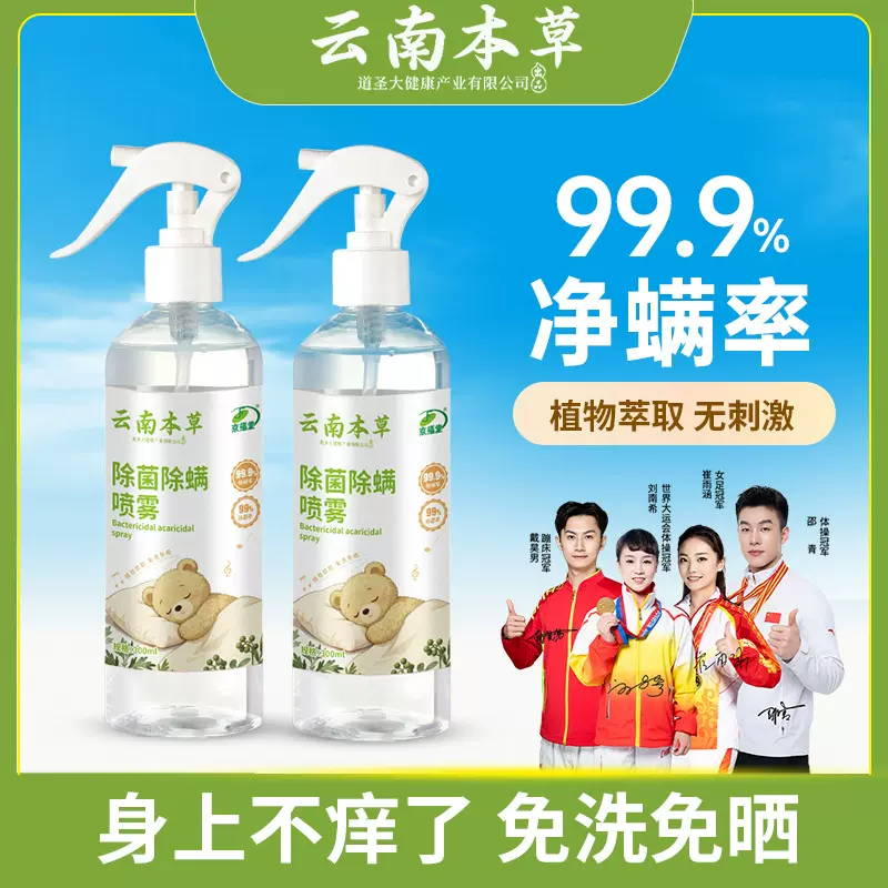云南本草青花椒除螨剂螨虫喷雾剂祛螨剂孕婴被褥衣物除螨喷雾剂