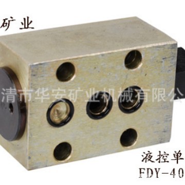 矿用液控单向阀FDY400/40（专业生产厂家 质量保证）