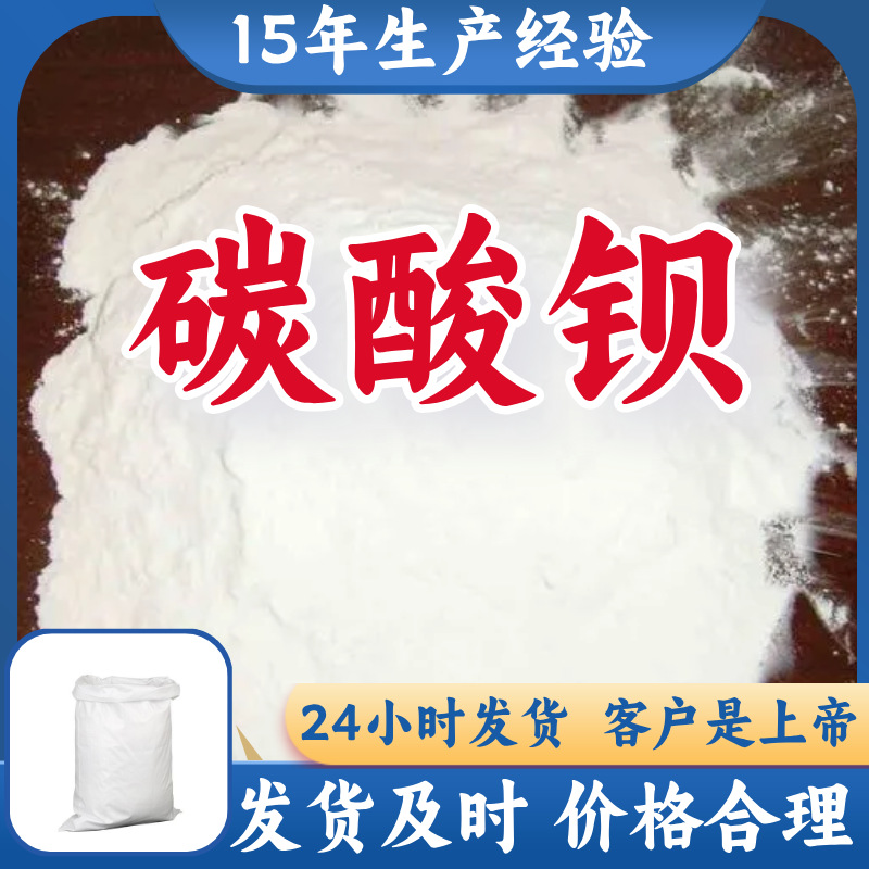 碳酸钡  工厂直供多用途诚信经营福建上海广东浙江山东