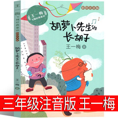にんじん先生のひげの長い王一梅著三年生は必ず本を読みます。