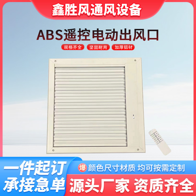 电动遥控式开关中央空调出风口多角度调节铝合金百叶窗通风口批发