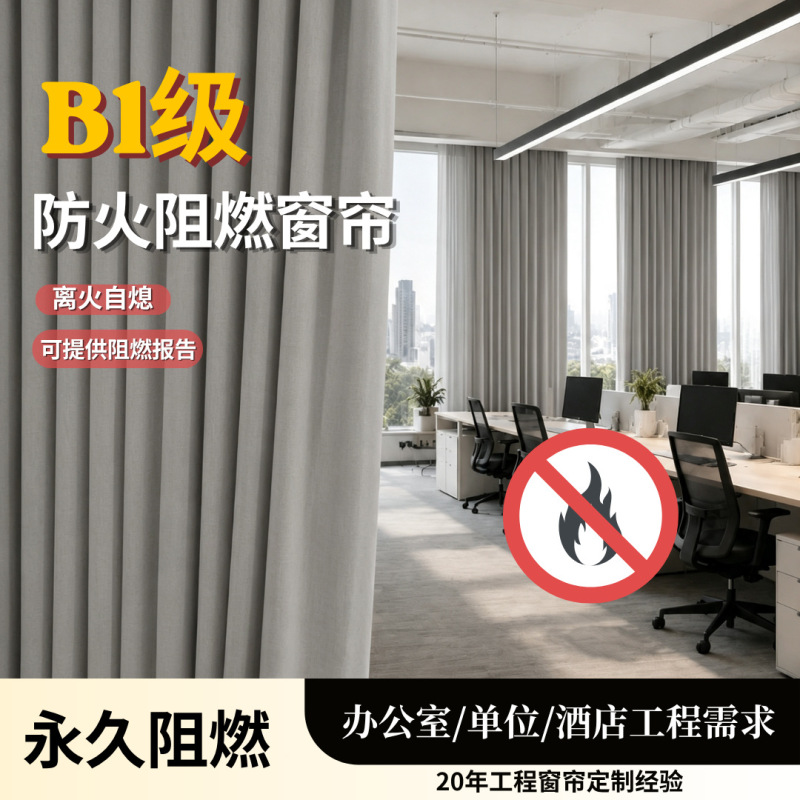 B1 Level Fire-Resistant and Flame-Retardant Curtain Fabric, School Laboratory Blackout Curtain Project Wholesale, Sun Protection Curtain Finished Product B1 Level Fire-Resistant and Flame-Retardant Curtain Fabric, School Laboratory Blackout Curtain Project Wholesale, Sun Protection Curtain Finished Product