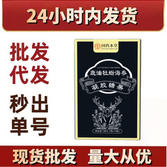 国药本草鹿油牡蛎海参 膳食营养补充剂新品爆款现货代发批发