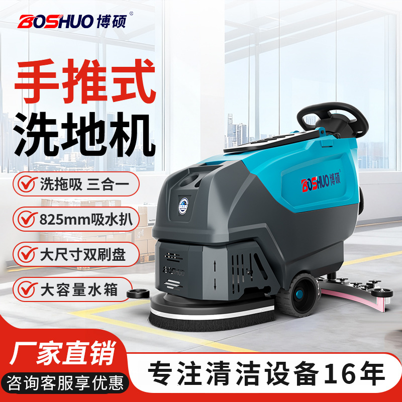 博硕BS50手推式洗地机工业工厂车间洗地车物业商用吸拖一体洗地机