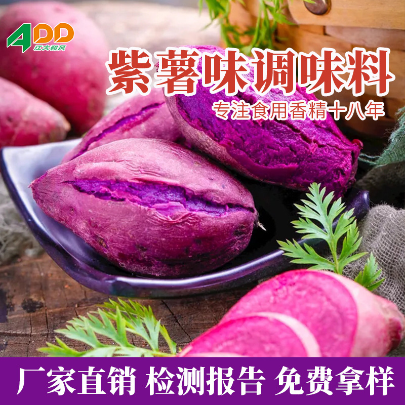 江大和风 紫薯粉调味料 膨化食品  烘焙 糖果 饮料 鱼饵香精