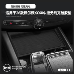 适用于26款沃尔沃XC60无线充硅胶垫车内饰车用防滑防尘垫车充电垫