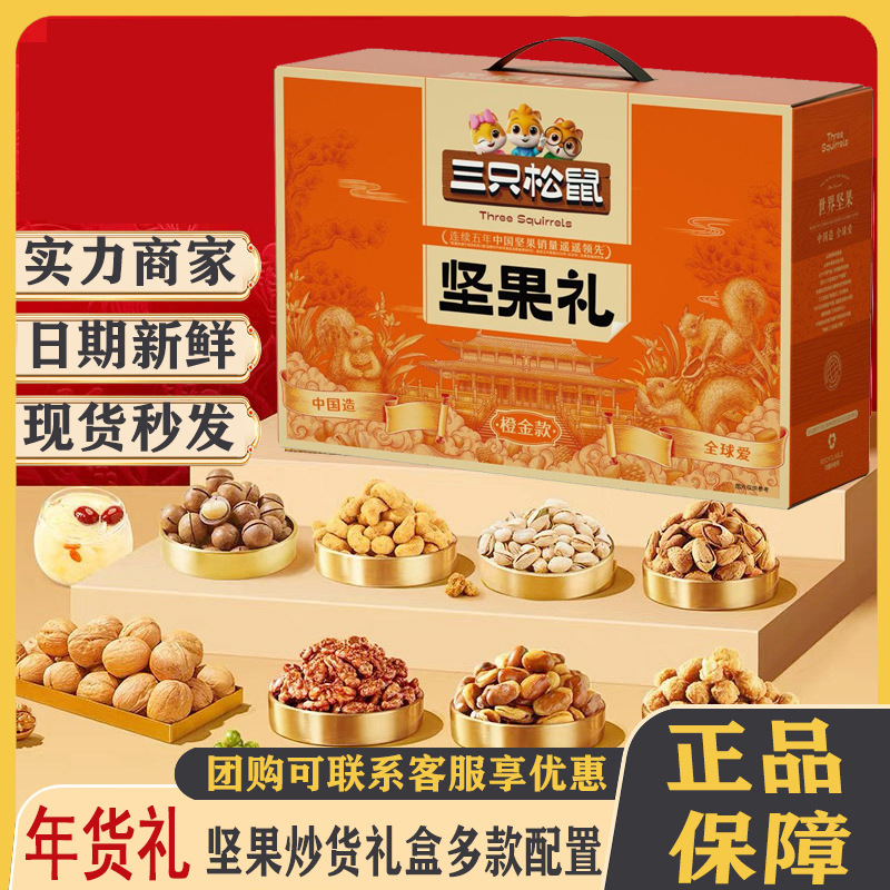 三只松鼠坚果零食大礼包混合坚果炒货多口味休闲零食年货礼盒批发