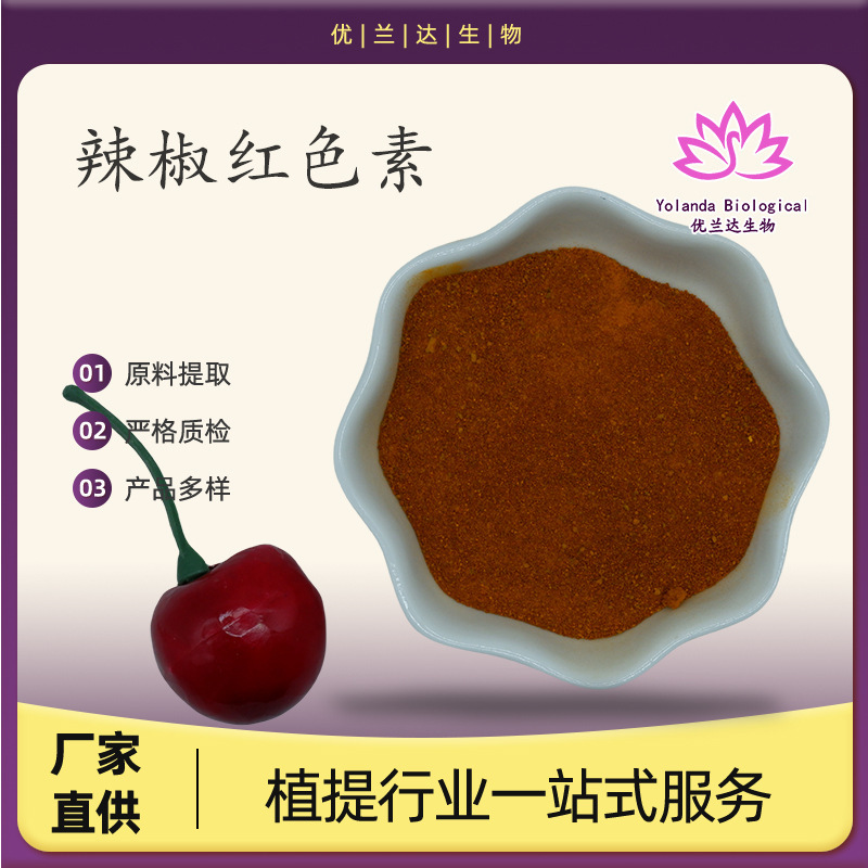 唐辛子紅色素99% 食品級着色剤水溶性唐辛子紅素メーカー直供現物|undefined