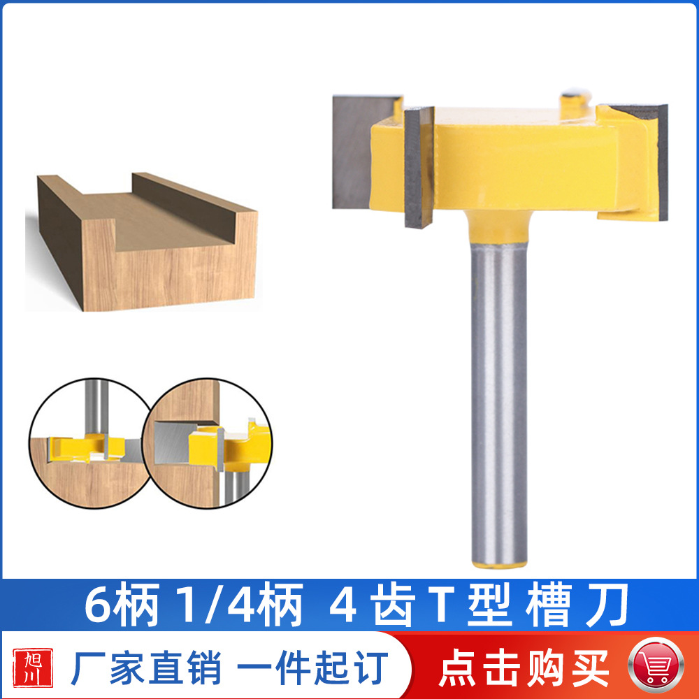 1/4柄6mm柄 四刃T型刀开槽T型槽修边机刀头合金刀片雕刻机刀具