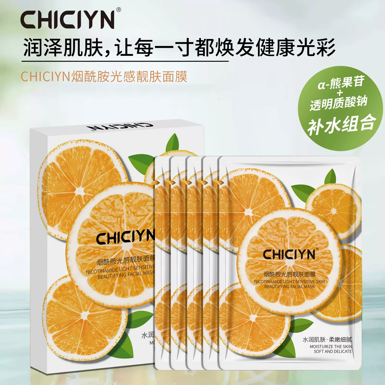 烟酰胺光感靓肤面膜补水保湿抗皱紧致VC焕亮桔子精华面膜现货代发