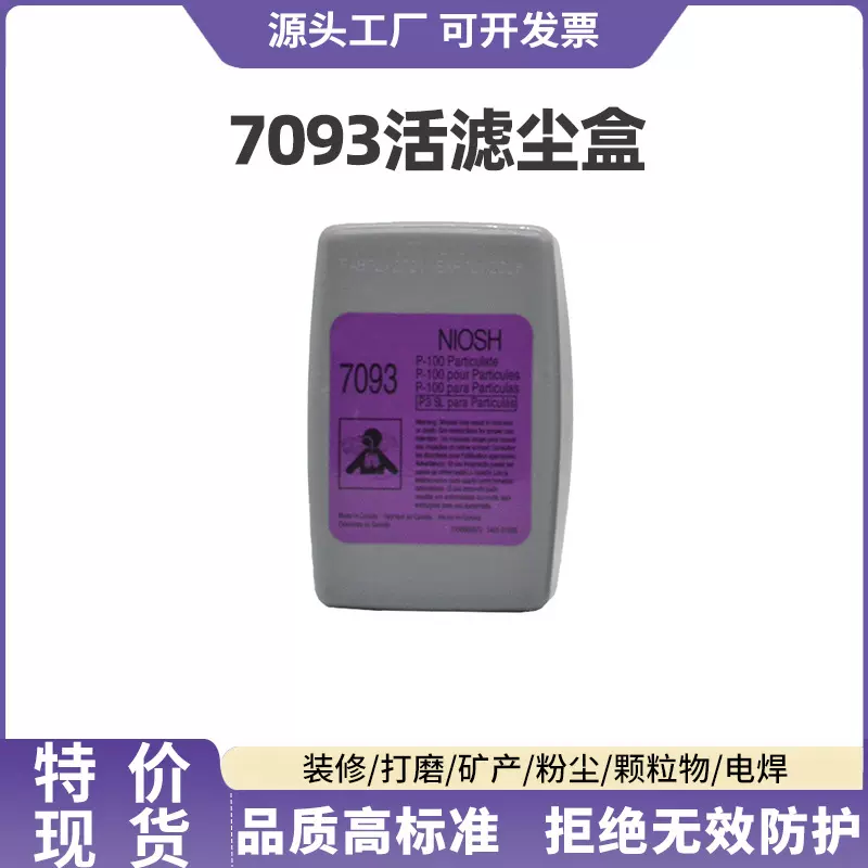 现货速发7093p100高效滤盒过滤工业粉尘颗粒物防毒面具通用滤尘盒